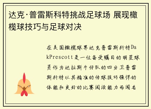 达克·普雷斯科特挑战足球场 展现橄榄球技巧与足球对决