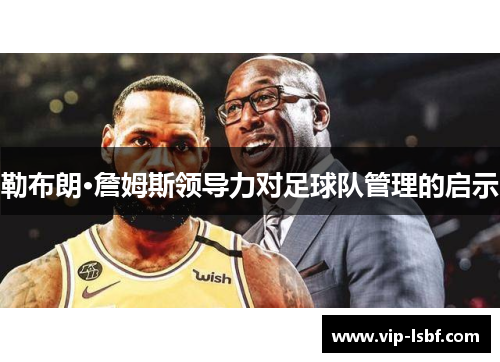 勒布朗·詹姆斯领导力对足球队管理的启示