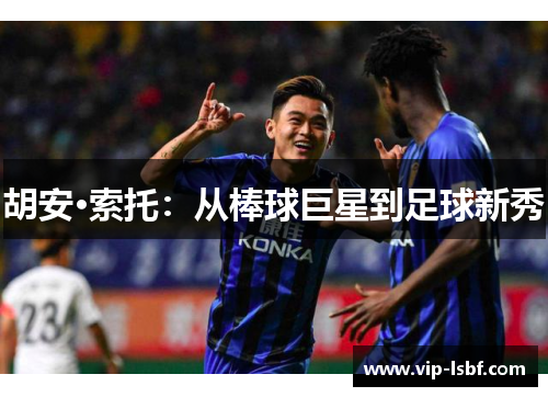 胡安·索托：从棒球巨星到足球新秀