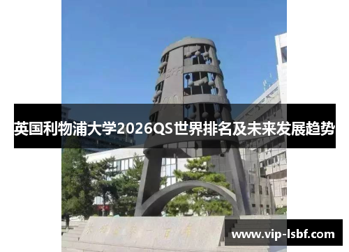 英国利物浦大学2026QS世界排名及未来发展趋势