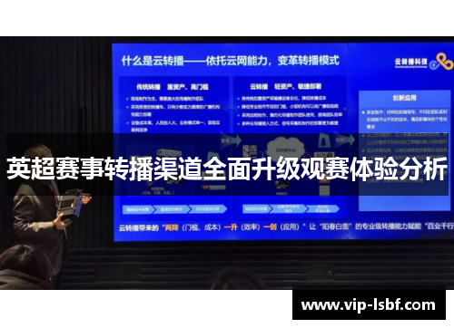 英超赛事转播渠道全面升级观赛体验分析