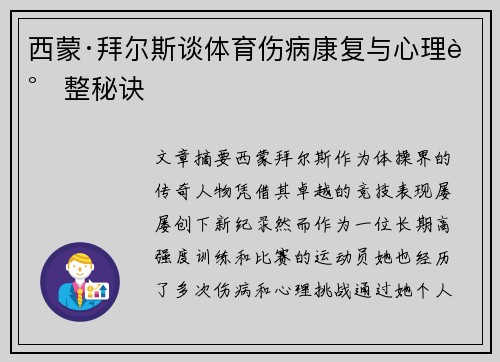 西蒙·拜尔斯谈体育伤病康复与心理调整秘诀