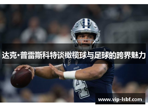达克·普雷斯科特谈橄榄球与足球的跨界魅力