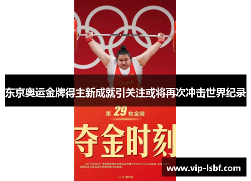 东京奥运金牌得主新成就引关注或将再次冲击世界纪录