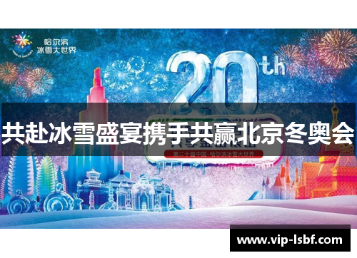 共赴冰雪盛宴携手共赢北京冬奥会