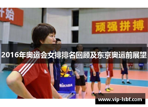 2016年奥运会女排排名回顾及东京奥运前展望
