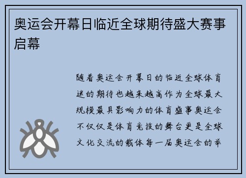 奥运会开幕日临近全球期待盛大赛事启幕