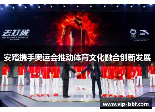 安踏携手奥运会推动体育文化融合创新发展