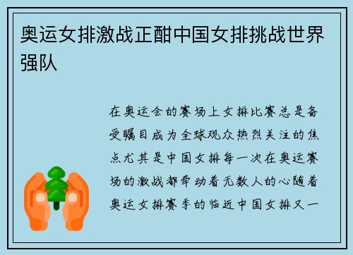 奥运女排激战正酣中国女排挑战世界强队