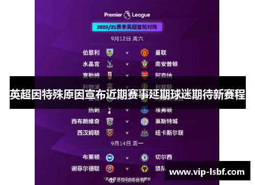 英超因特殊原因宣布近期赛事延期球迷期待新赛程