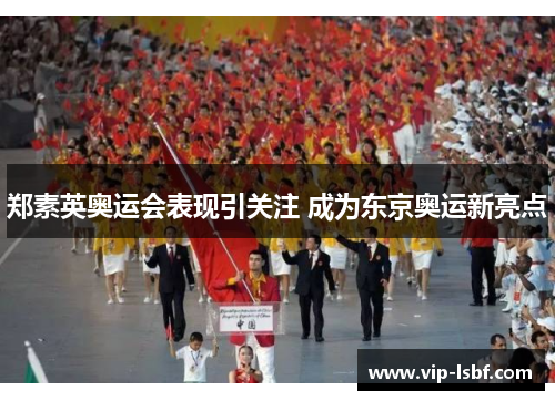 郑素英奥运会表现引关注 成为东京奥运新亮点