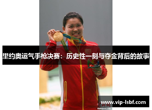 里约奥运气手枪决赛：历史性一刻与夺金背后的故事